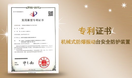 機械式防爆振動臺安全防護裝置專利證書