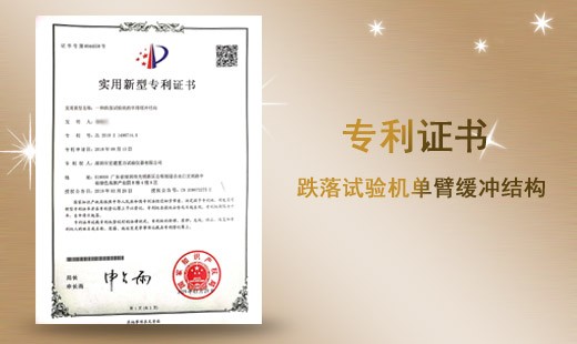 跌落試驗機單臂緩沖結構專利證書