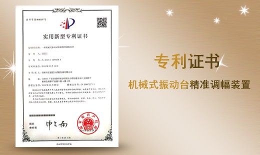 機械式振動臺精準調幅裝置專利證書